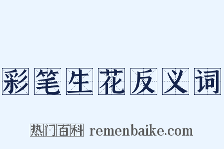 彩笔生花反义词是什么意思的图片